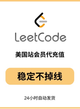 [秒发]leetcode力扣会员美国站 稳定不掉线合用共享代充