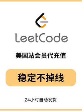 [秒发]leetcode会员美国站 稳定不掉线合用共享代充