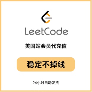 [秒发]leetcode力扣会员美国站 稳定不掉线合用共享代充