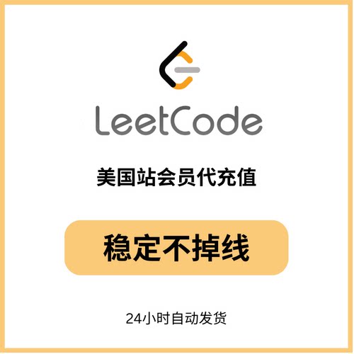 [秒发]leetcode会员美国站 稳定不掉线合用共享代充