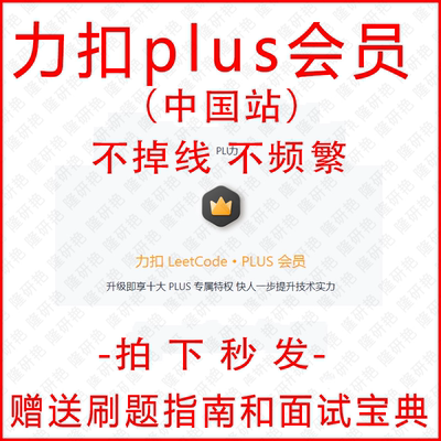[秒发] 力扣plus会员 中国站 力扣plus leetcode会员企业题库面试