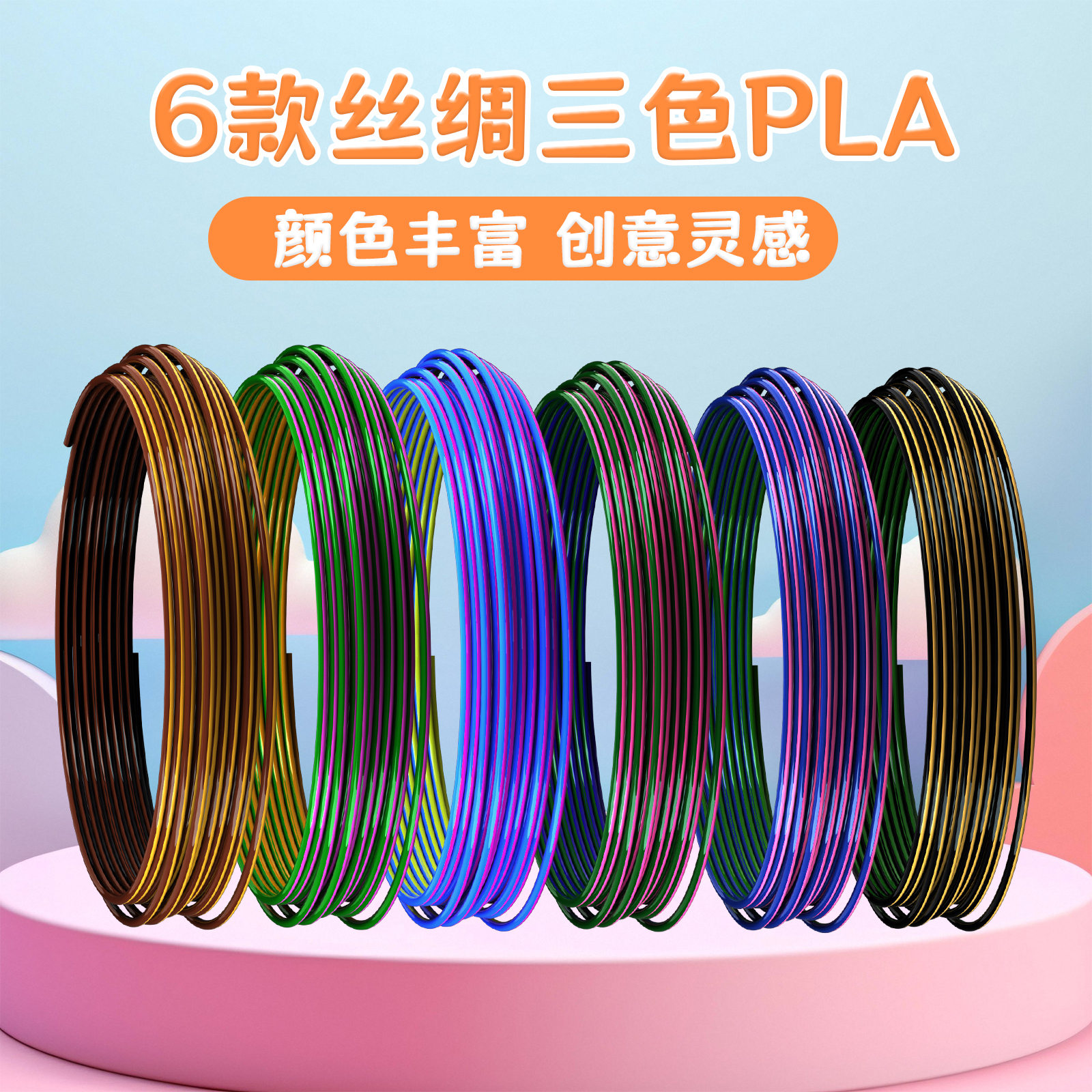 三色拼接10米随机6色不重复高温PLA打印笔玩具立体绘画创意3D打印