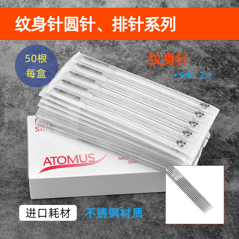 atomus纹身长针 割线打雾上色纹身针排针刺青一次性圆针50支/盒