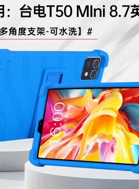 适用台电T50mini平板保护壳8.4英寸TLA008防摔硅胶软壳Teclast T50mini娱乐影音平板全包边加厚带支架外壳