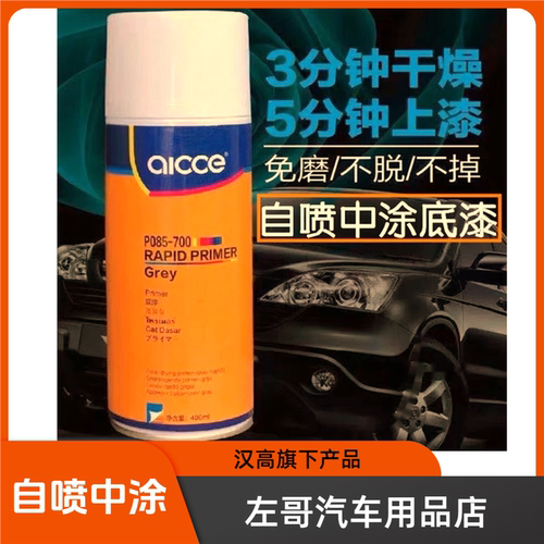 德国汉高爱壳自喷中涂底漆干燥速度快400毫升灰色表面修补快干