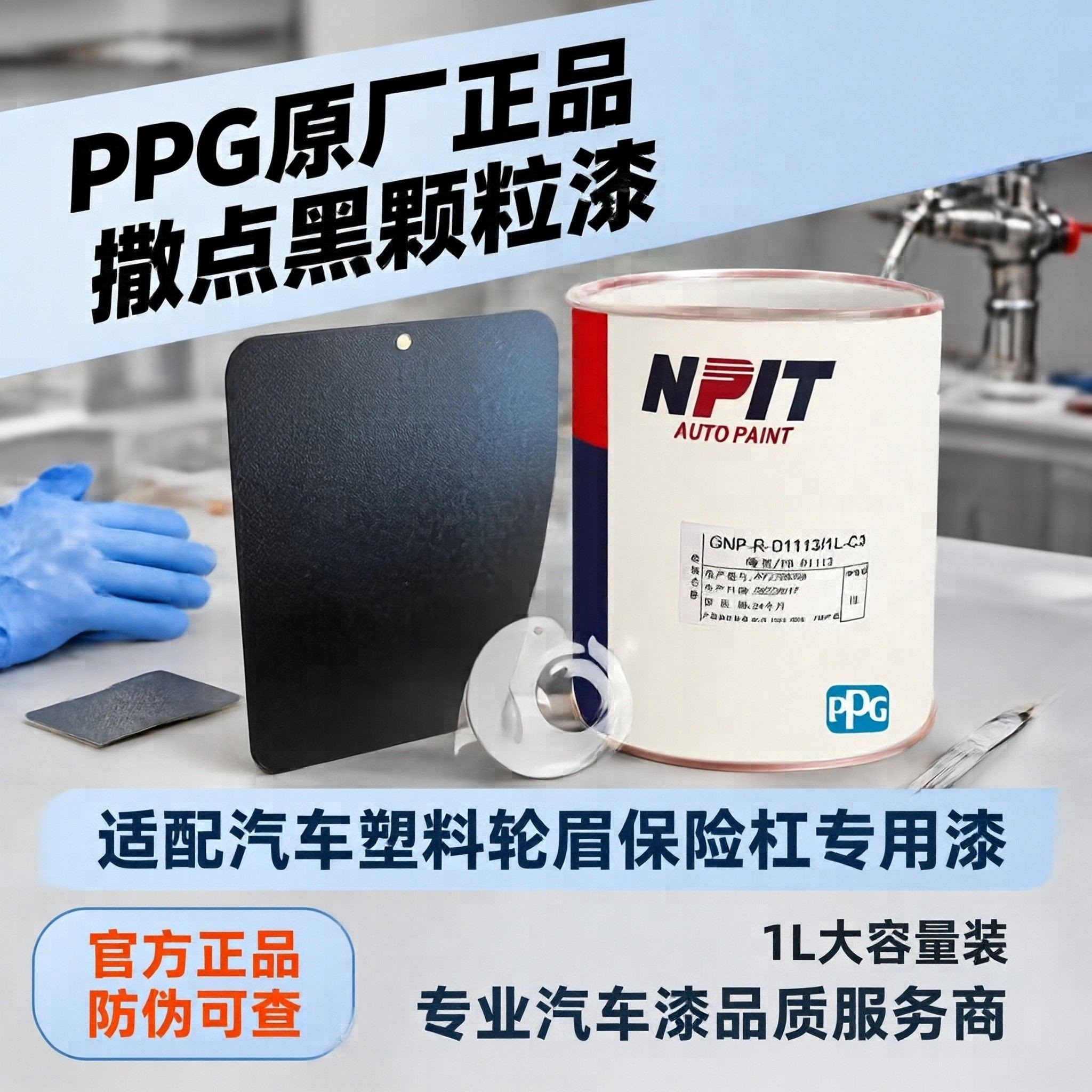 PPG哑黑 撒点黑 塑料件磨砂黑 轮眉磨砂黑汽车喷漆辅料