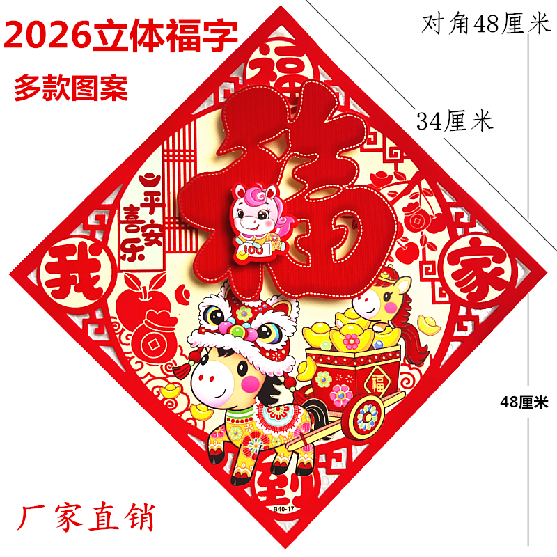 2026马年春节装饰家用立体福字贴