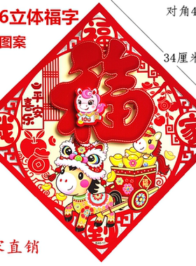 2026马年春节装饰家用双层福字门贴立体贴画方形生肖窗贴装饰批发
