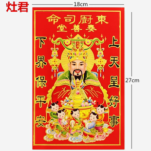 2026灶王爷灶神像厨房灶神贴灶公灶婆土地爷年画灶君灶爷贴画神像