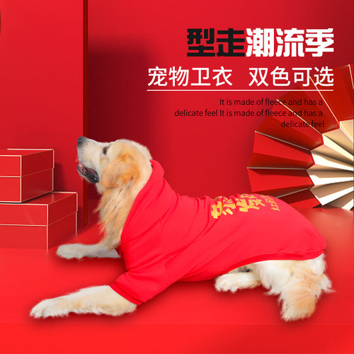 狗狗新年衣服秋冬装过年喜庆金毛拉布拉多边牧中型大型犬冬季卫衣 - 封面