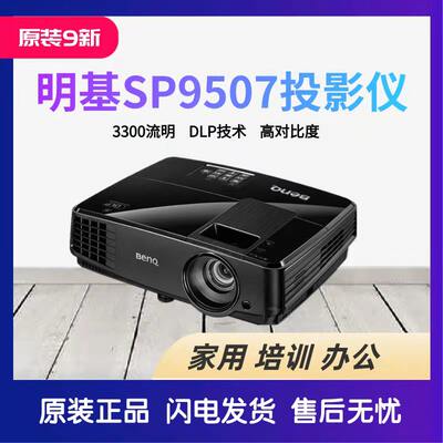 二手智能投影机明基SP9507高清手机无线1080P3D家用办公短焦投影