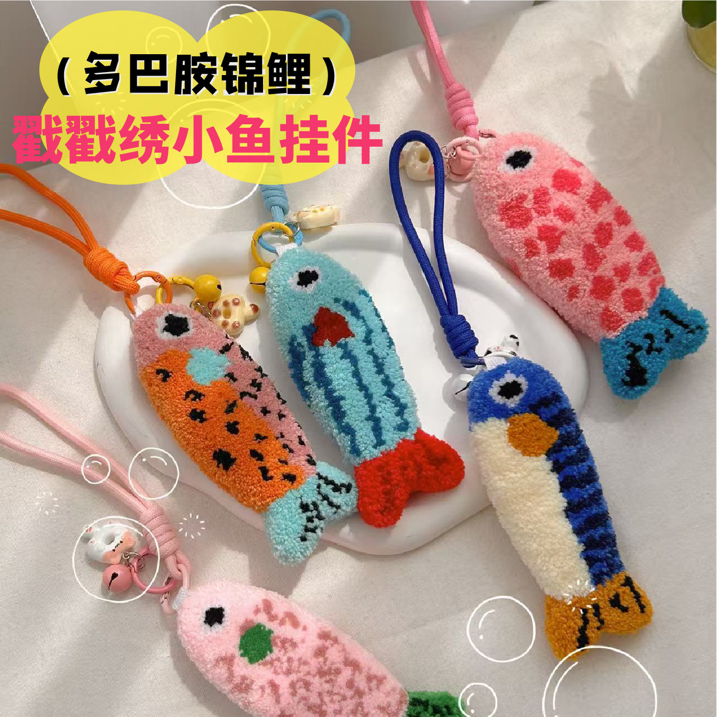 戳戳绣diy锦鲤挂件手工材料包创意毛绒小鱼钥匙扣包挂送闺蜜男友