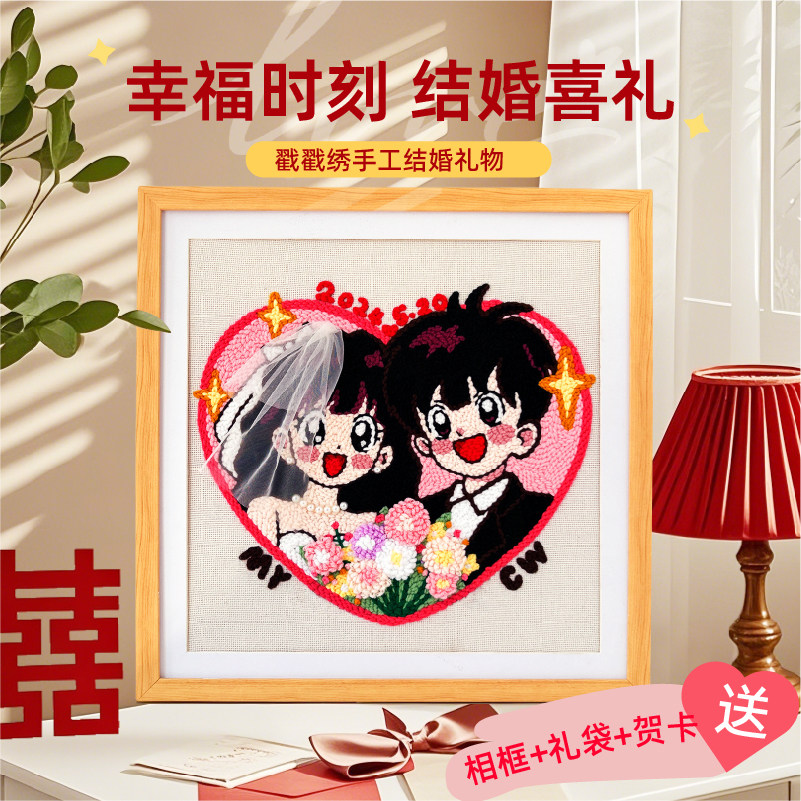 戳戳绣结婚礼物手工diy材料包图片