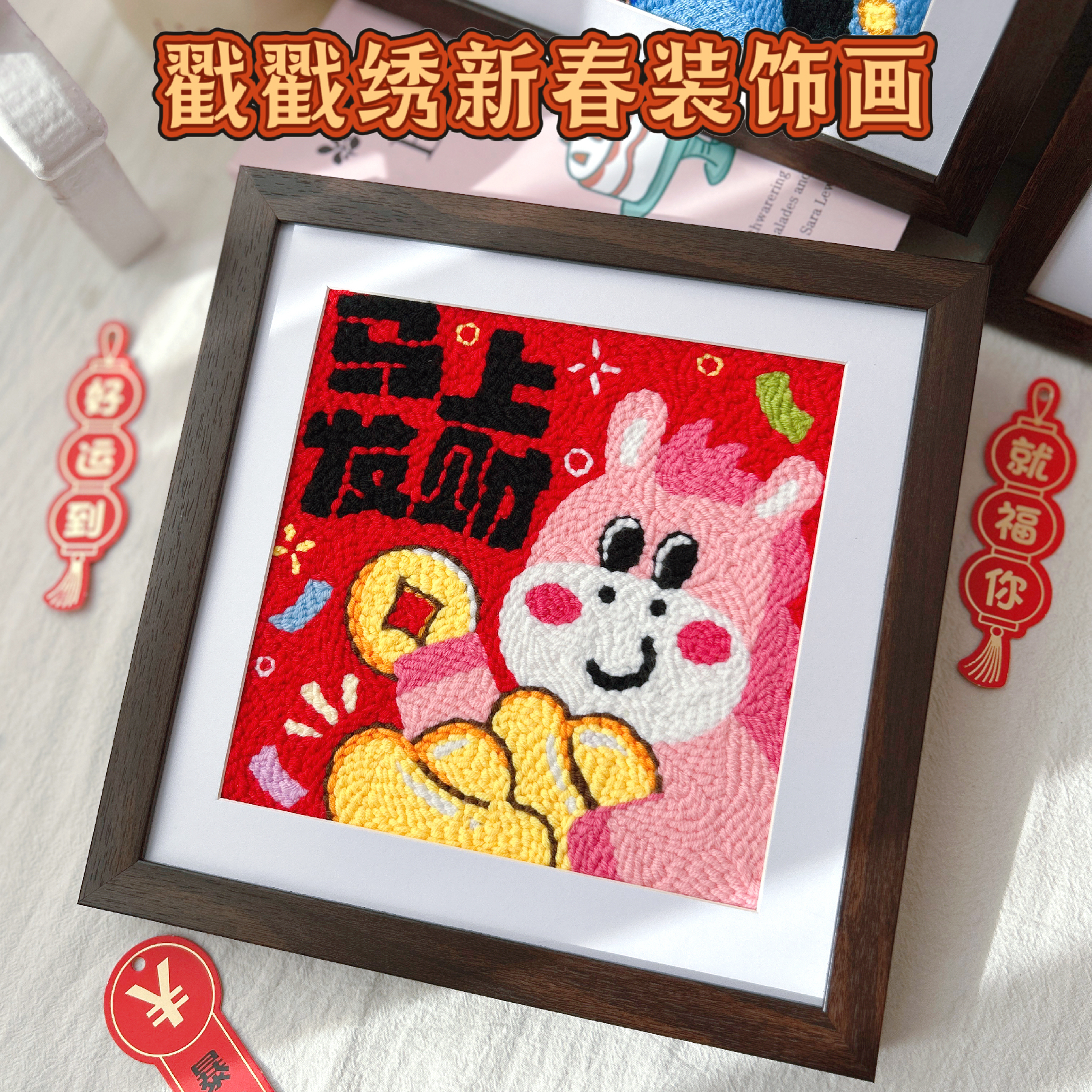 2026新款马年戳戳绣手工装饰画
