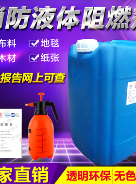 防火阻燃剂液体透明防火剂用于窗帘木材地毯壁纸布料防火涂料B1级