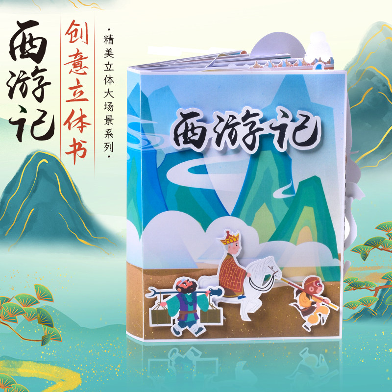 立体书diy自制手工材料包幼儿园小学生涂鸦涂画临摹绘本西游记