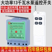 远程无线遥控开关380V220V大功率13KW水泵遥控器浇地电源开关电闸