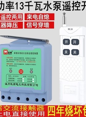 远程无线遥控开关380V220V大功率13KW水泵遥控器浇地电源开关电闸