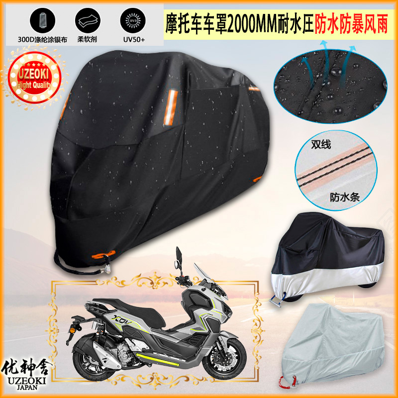 适用龙嘉 XDV 250Si LJ250T 18A摩托车衣罩防水防尘布防雨棚加厚