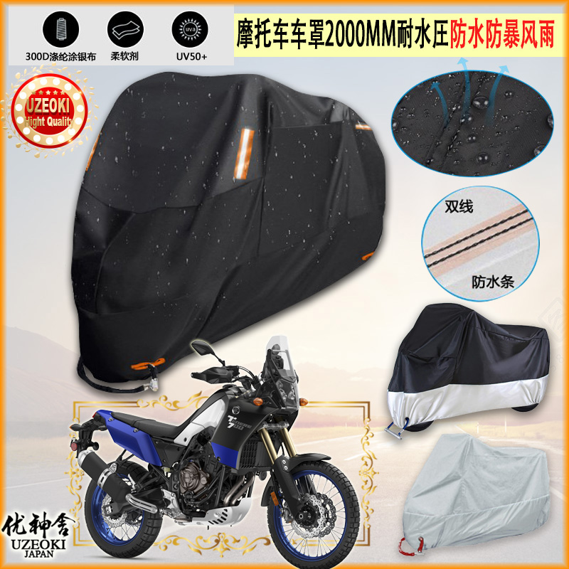 适用Yamaha Ténéré 700牛津布摩托车罩车衣防晒隔热防雨棚雨衣