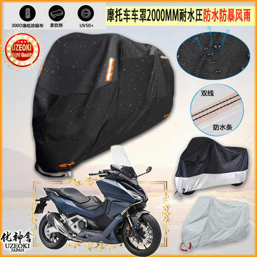 适用HONDA FORZA 750摩托车罩车衣防晒防尘布防雨棚加厚遮阳罩