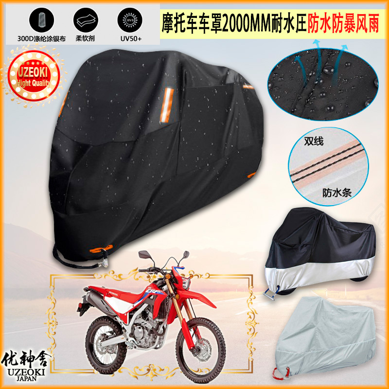 适用本田 Honda CRF300L 牛津布摩托车罩车衣防晒防尘防雨棚加厚