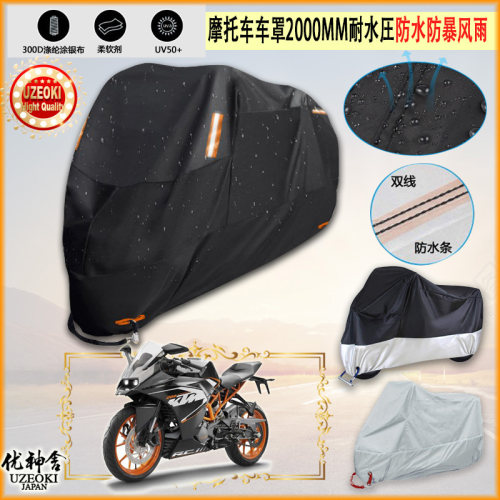 适用KTM RC 200摩托车罩车衣防晒布防雨棚蓬隔热遮阳挡牛津布加厚