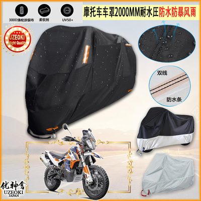 适用KTM 790 ADVENTURE R RALLY摩托车衣罩防水防尘布防雨棚加厚