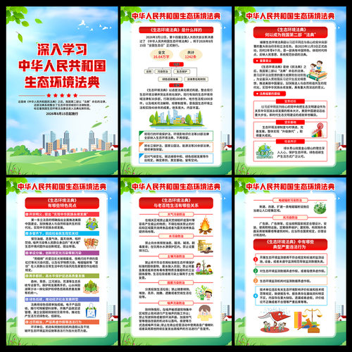 学习解读生态环境法典展板宣传栏海报电子版psd图片素材
