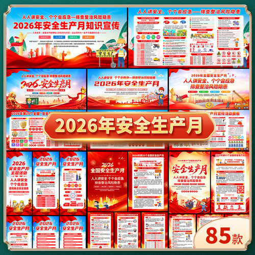 2026年全国安全生产月展板宣传栏海报三折页安全月主题图片素材