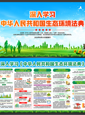 学习解读生态环境法典展板宣传栏2026年海报psd图片电子版素材