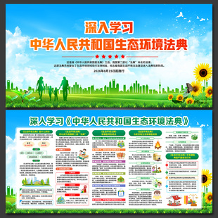 学习解读生态环境法典展板宣传栏2026年海报psd图片电子版素材