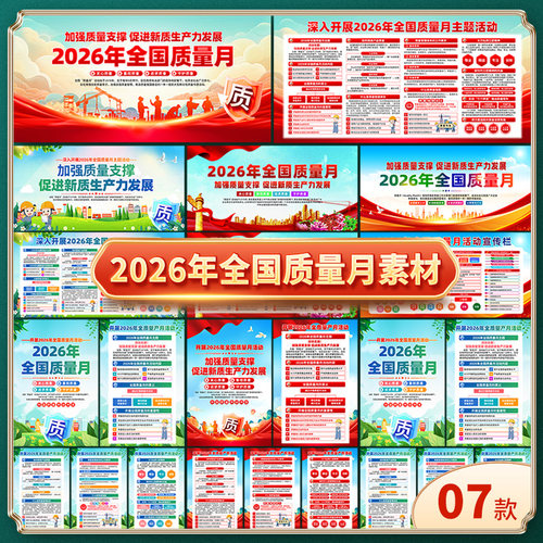 2026年全国质量月主题展板宣传栏海报三折页易拉宝图片素材