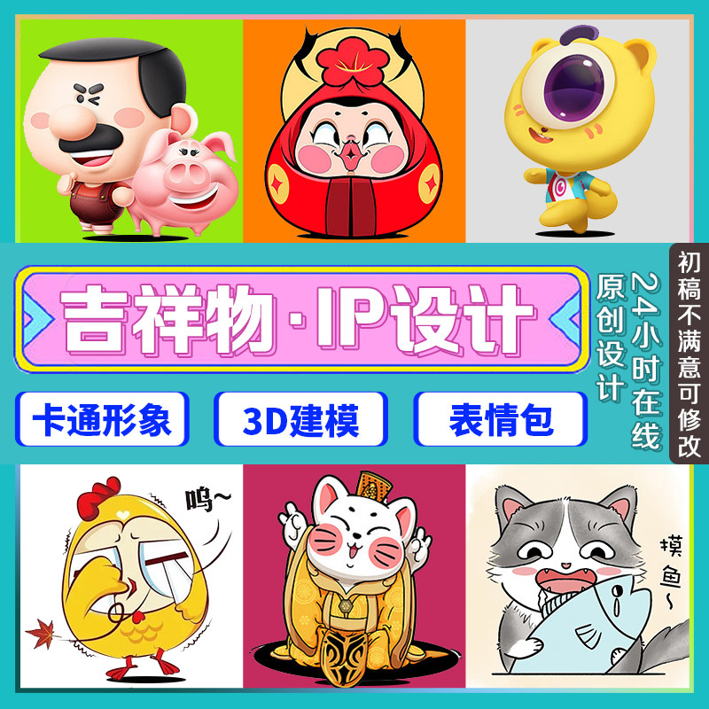 卡通形象设计吉祥物ip形象定制动静态表情包人物形象代做手办建模