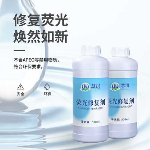 衣服荧光去除剂荧光消除剂荧光修复剂还原剂漂白洗衣液荧光剂白斑
