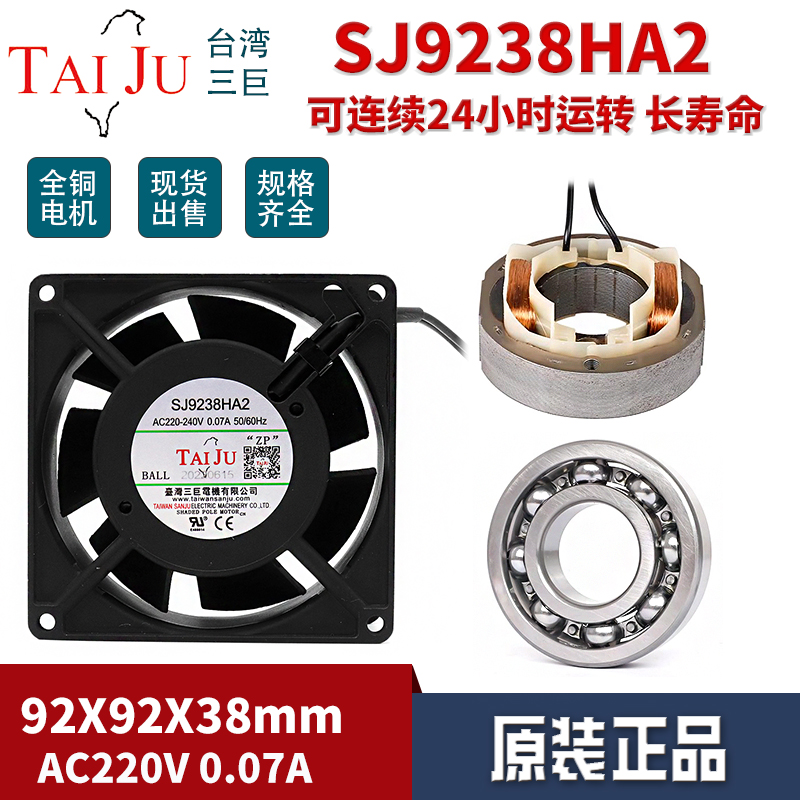 TAI JU台湾三巨SJ9238HA2 220V 0.07A散热风扇TAIJU轴流风机9cm