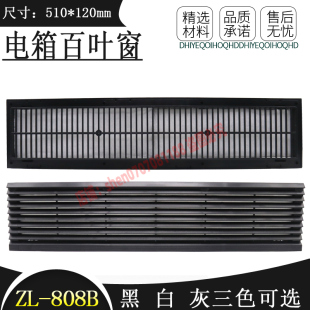 808B通风过滤网组 长条形机柜散热防尘罩 黑色百叶窗格栅510*120