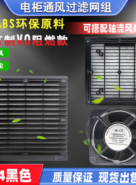ZL804通风过滤网组黑色15050轴流风扇防尘百叶窗开孔175外径204mm