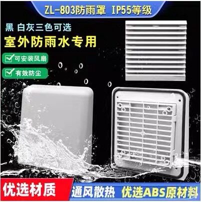 防尘罩百叶窗防水防雨罩散热风扇
