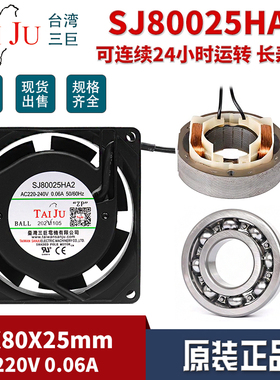 TAI JU台湾三巨SJ80025HA2 220V 0.06A散热风扇TAIJU轴流风机8CM