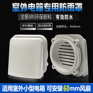 IP55户外小型电箱防雨罩 开孔63MM 6CM风扇网罩 室外通风防水罩