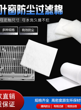 电柜百叶窗过滤棉过滤棉除尘棉