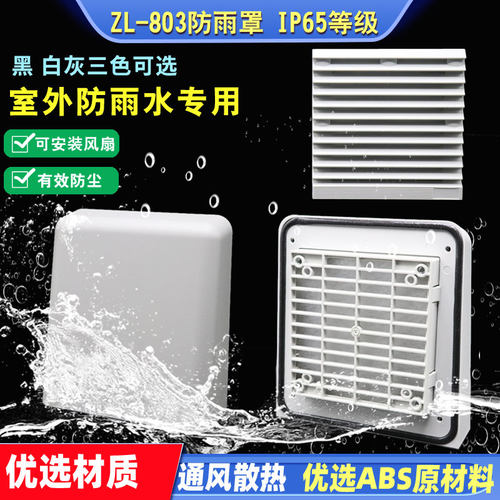 防尘罩百叶窗防水防雨罩散热风扇