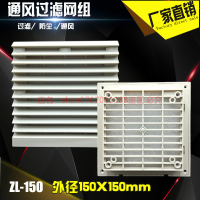 电箱控制柜散热通风口塑胶百叶窗 12038风机防尘网 过滤网组ZL150