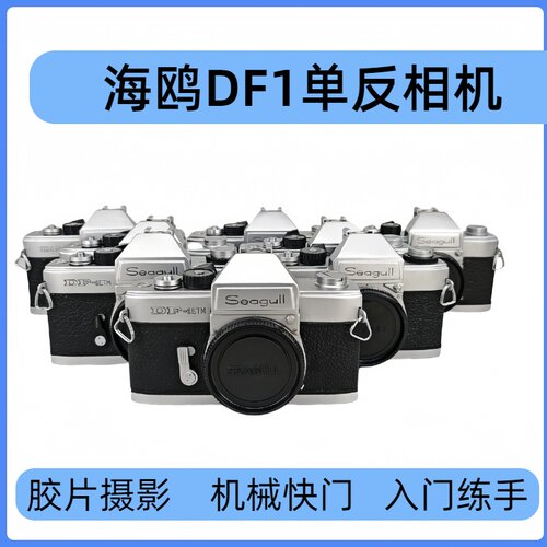 海鸥DF1系列胶卷单反相机