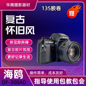 海鸥DF-300AD单反机械新手复古