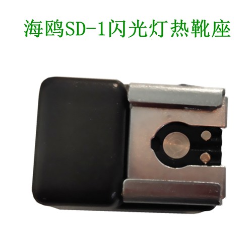 海鸥SD-1同步器转换座热靴转换器闪光灯转接头座单反转换插座