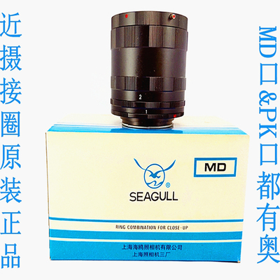 海鸥美能达MD&PK口近摄接圈接环DF300/X700适用微距镜头摄影配件