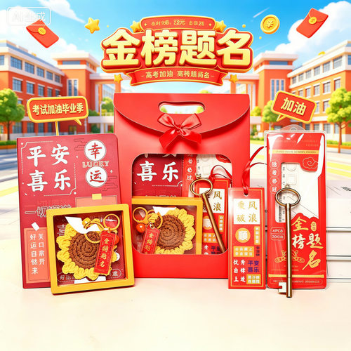 金榜题名系列创意学习文具奖励套装送初高中小学生毕业伴手小礼物