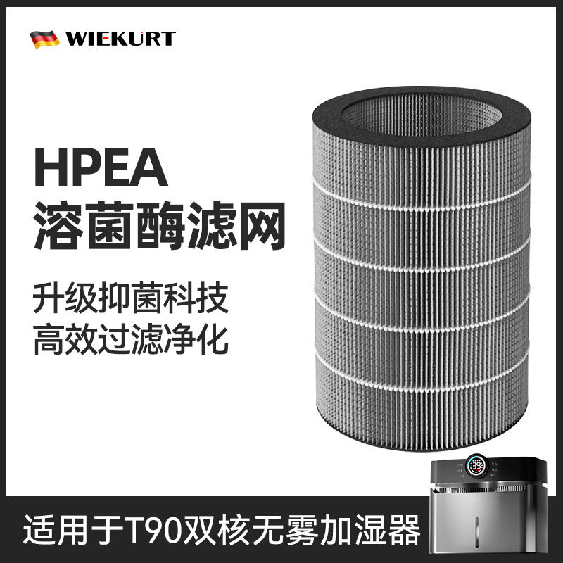 wiekurtT90无雾加湿器专用抑菌滤网滤芯